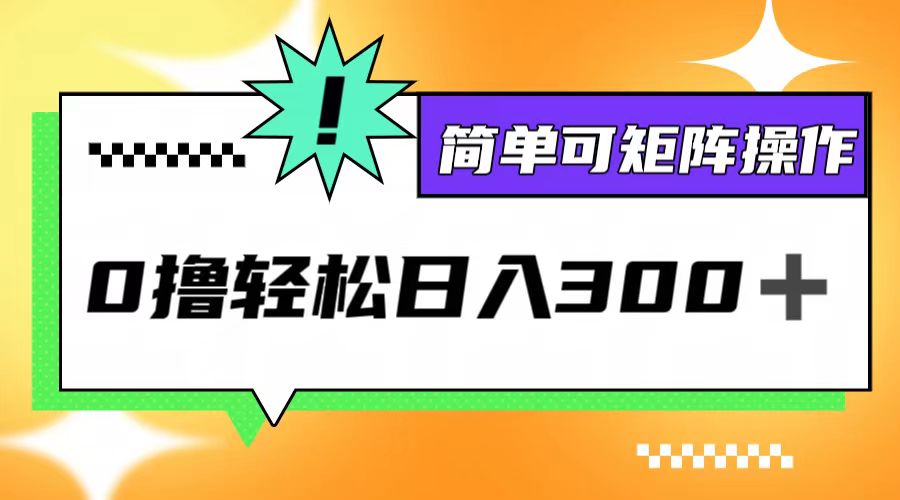 0撸3.0，轻松日收300+，简单可矩阵操作 - 严选资源大全 - 严选资源大全