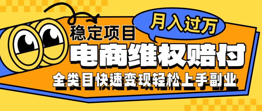 电商维权赔付全类目稳定月入过万可批量操作一部手机轻松小白 - 严选资源大全 - 严选资源大全