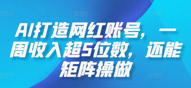 AI打造网红账号，一周收入超5位数，还能矩阵操做 - 严选资源大全 - 严选资源大全