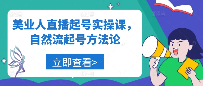 美业人直播起号实操课，自然流起号方法论 - 严选资源大全 - 严选资源大全