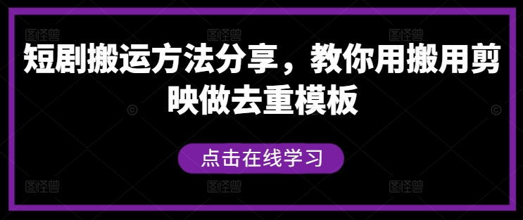 短剧搬运方法分享，教你用搬用剪映做去重模板 - 严选资源大全 - 严选资源大全