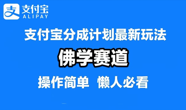 支付宝分成计划，佛学赛道，利用软件混剪，纯原创视频，每天1-2小时，保底月入过W【揭秘】 - 严选资源大全 - 严选资源大全