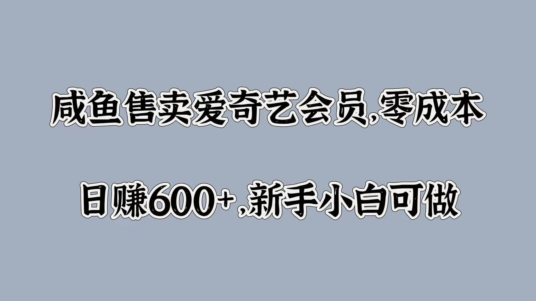 咸鱼售卖爱奇艺会员，零成本，日赚600+，新手小白可做 - 严选资源大全 - 严选资源大全