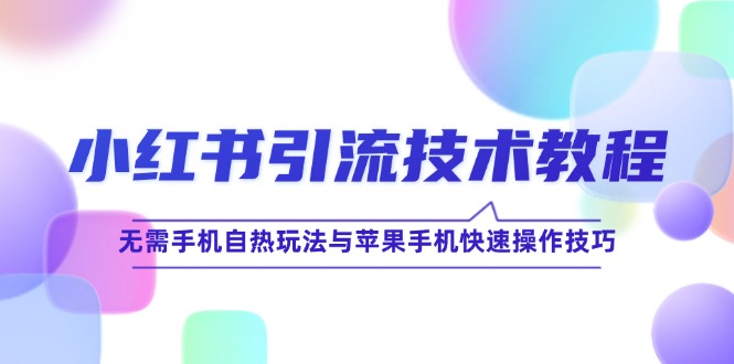 小红书引流技术教程：无需手机自热玩法与苹果手机快速操作技巧 - 严选资源大全 - 严选资源大全