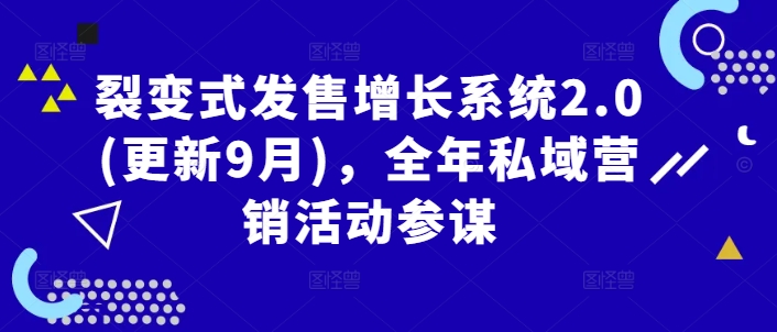 裂变式发售增长系统2.0(更新9月)，全年私域营销活动参谋 - 严选资源大全 - 严选资源大全