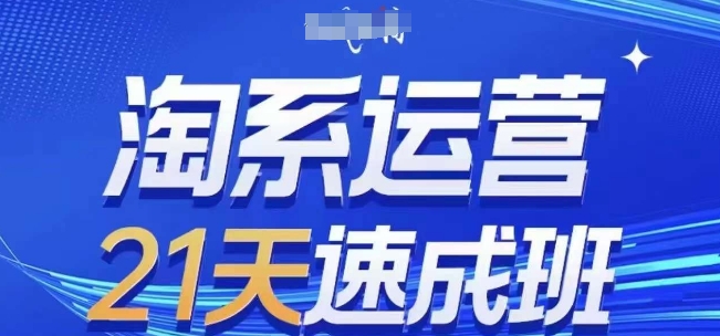 淘系运营21天速成班(更新24年9月)，0基础轻松搞定淘系运营，不做假把式 - 严选资源大全 - 严选资源大全