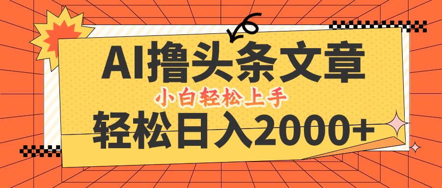 AI撸头条最新玩法，轻松日入2000+，当天起号，第二天见收益，小白轻松… - 严选资源大全 - 严选资源大全