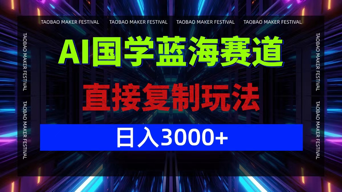 AI国学蓝海赛道，直接复制玩法，轻松日入3000+ - 严选资源大全 - 严选资源大全