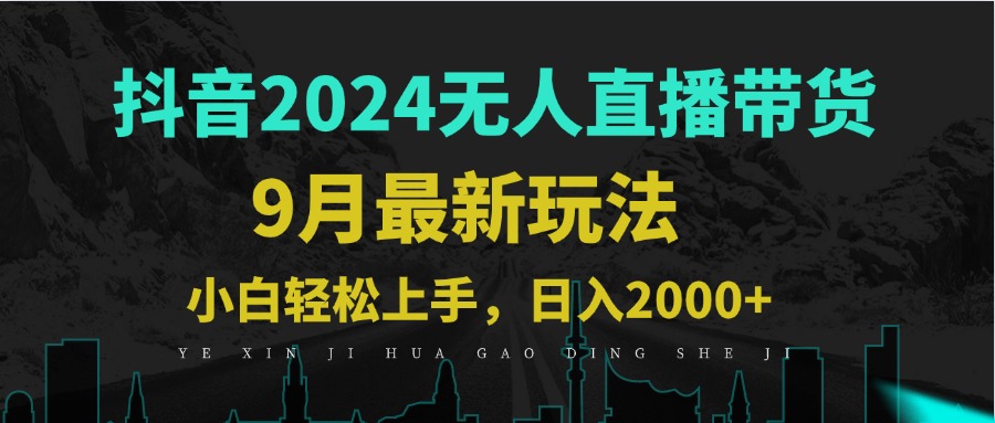 9月抖音无人直播带货新玩法，不违规，三天起号，轻松日躺赚1000+ - 严选资源大全 - 严选资源大全