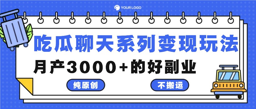 吃瓜聊天系列变现玩法，纯原创不搬运，月产3000+的好副业 - 严选资源大全 - 严选资源大全