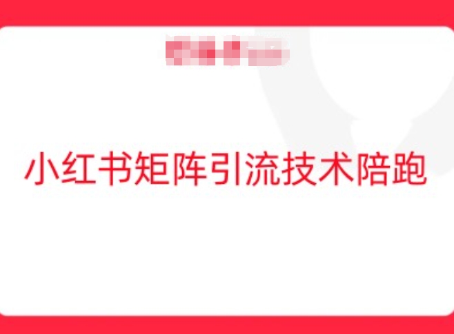 小红书矩阵引流技术，教大家玩转小红书流量 - 严选资源大全 - 严选资源大全