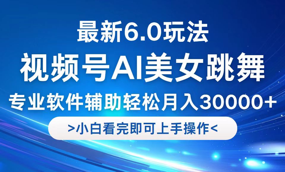 视频号最新6.0玩法，当天起号小白也能轻松月入30000+ - 严选资源大全 - 严选资源大全