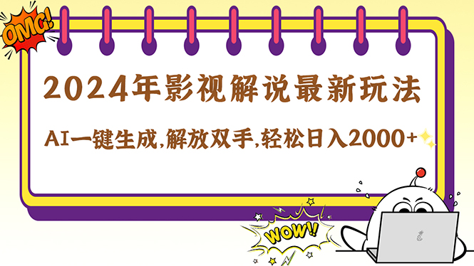 2024影视解说最新玩法，AI一键生成原创影视解说， 十秒钟制作成品，解… - 严选资源大全 - 严选资源大全