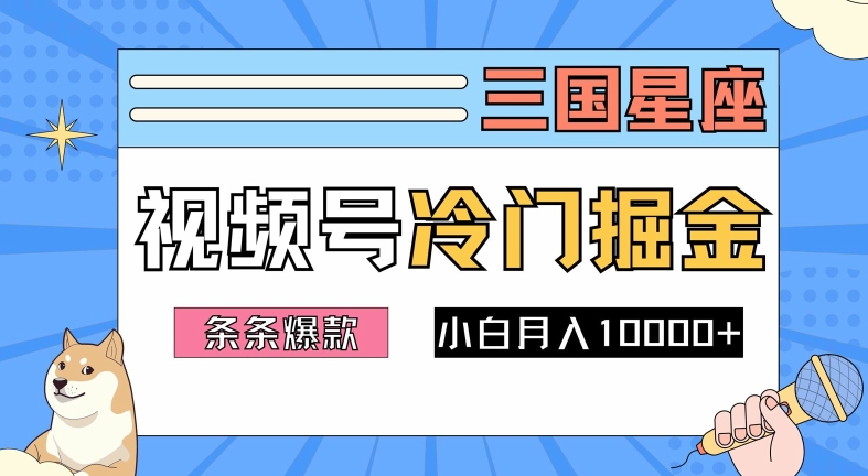 2024视频号三国冷门赛道掘金，条条视频爆款，操作简单轻松上手，新手小白也能月入1w - 严选资源大全 - 严选资源大全