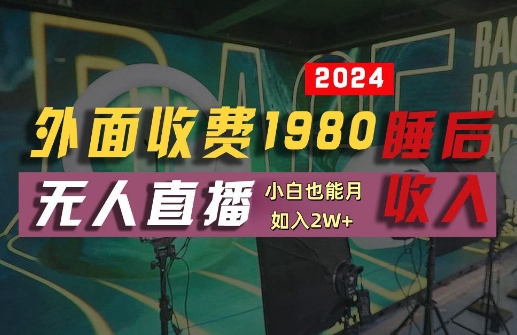 外面收费1980的支付宝无人直播技术+素材，认真看半小时就能开始做，真正睡后收入【揭秘】 - 严选资源大全 - 严选资源大全