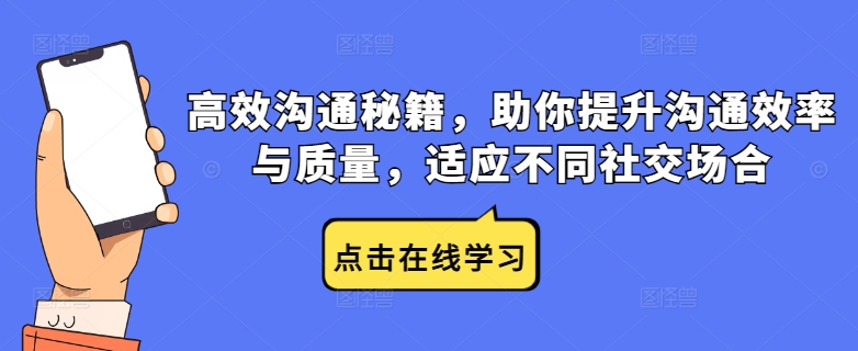 高效沟通秘籍，助你提升沟通效率与质量，适应不同社交场合 - 严选资源大全 - 严选资源大全