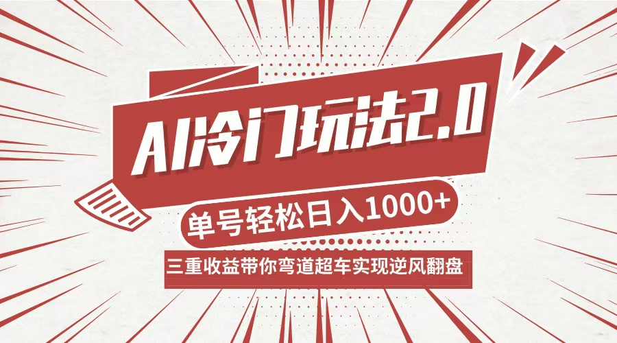 AI冷门玩法2.0升级版，分成收益+带货+收徒弟，多种变相方式，日入1000+… - 严选资源大全 - 严选资源大全