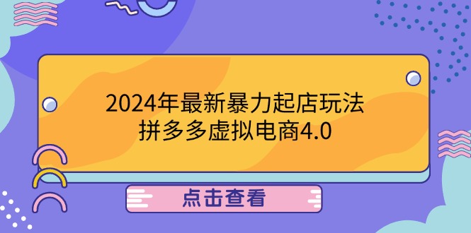 2024年最新暴力起店玩法，拼多多虚拟电商4.0，24小时实现成交，单人可以.. - 严选资源大全 - 严选资源大全