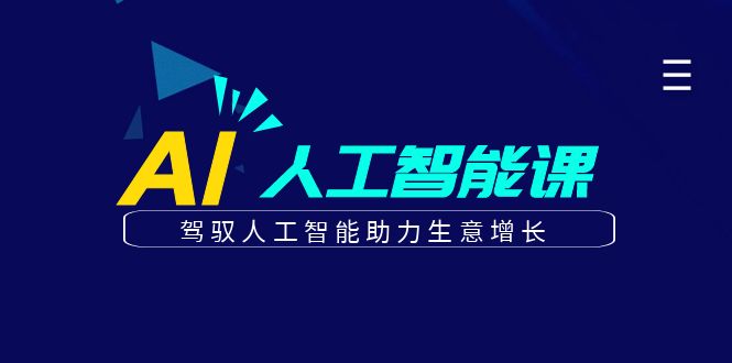 更懂商业的AI人工智能课，驾驭人工智能助力生意增长(更新104节) - 严选资源大全 - 严选资源大全