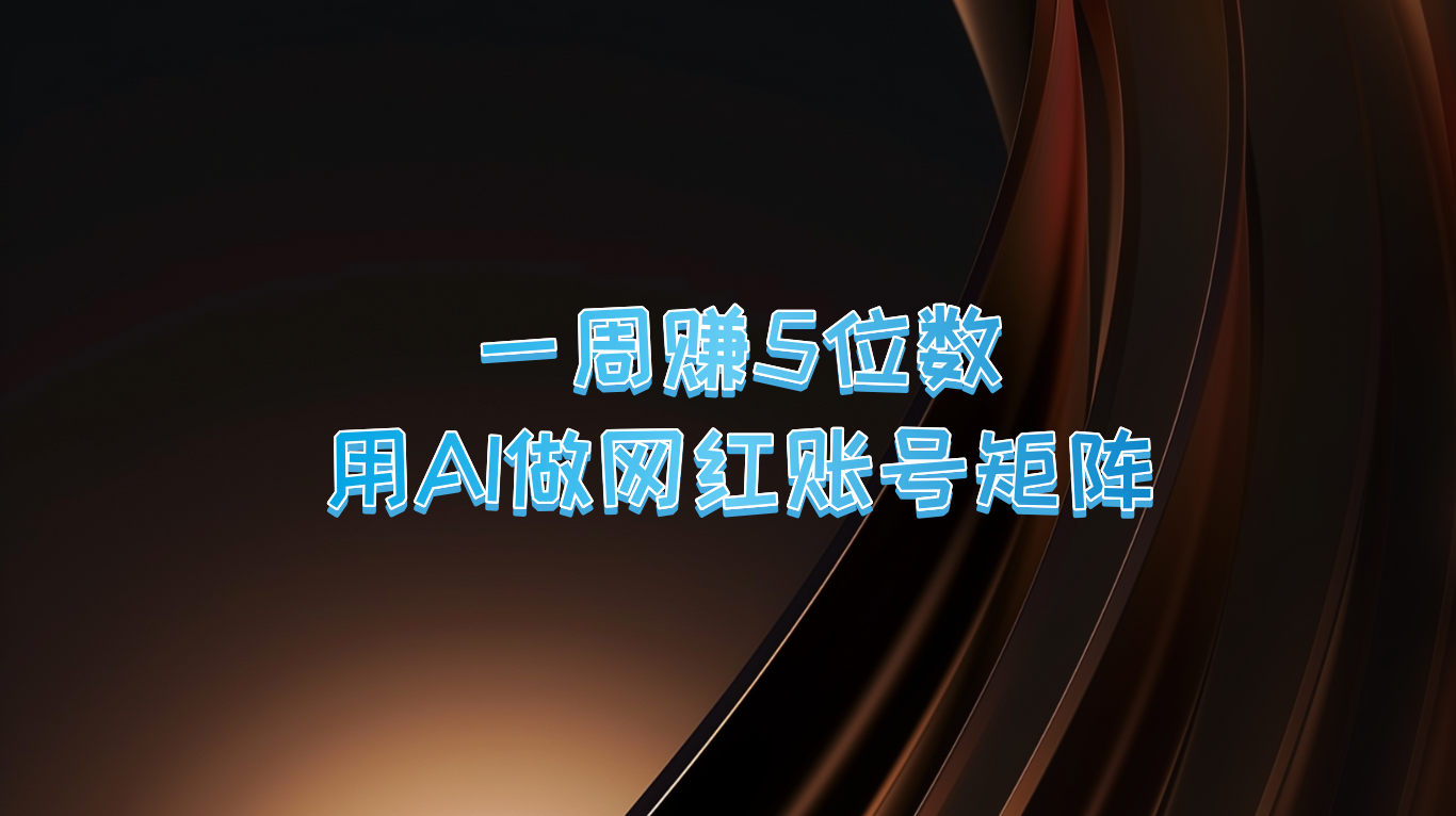 一周赚5位数，用AI做网红账号矩阵，现在的AI功能实在太强大了 - 严选资源大全 - 严选资源大全