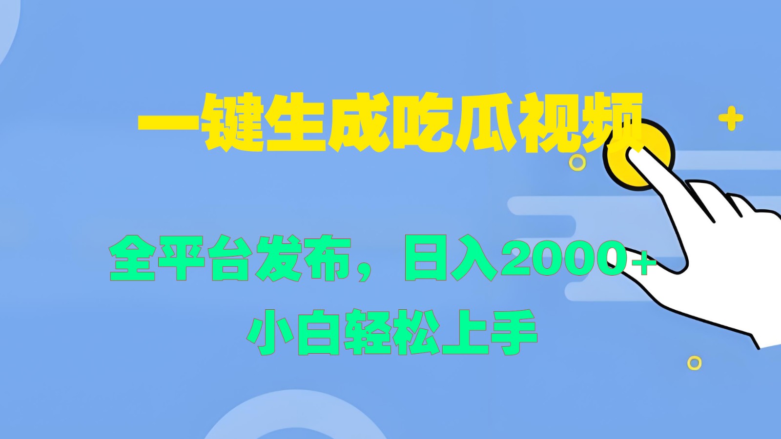 一键生成吃瓜视频，全平台发布，日入2000+ 小白轻松上手 - 严选资源大全 - 严选资源大全