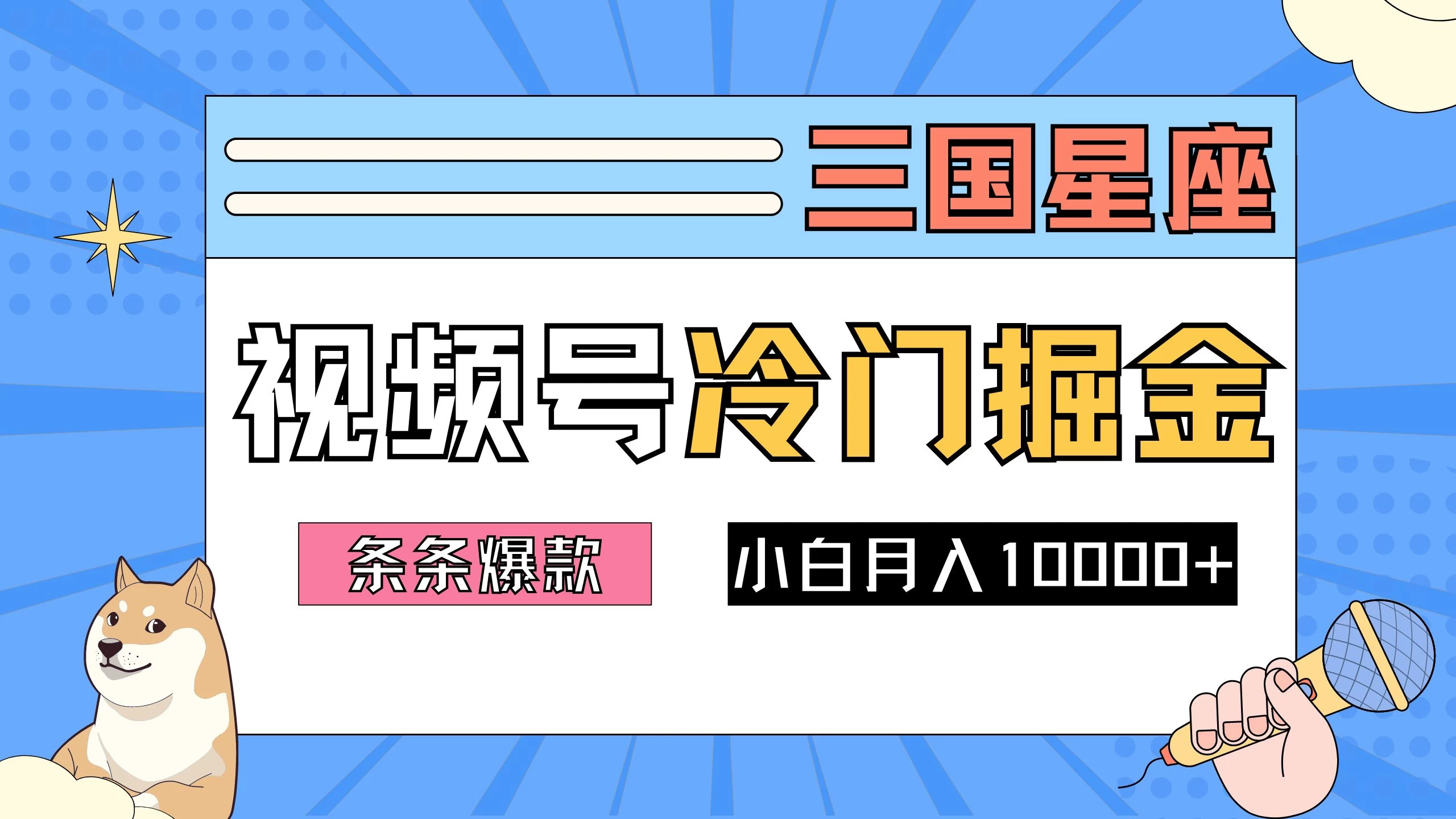 2024视频号三国冷门赛道掘金，条条视频爆款，操作简单轻松上手，新手小白也能月入10000+ - 严选资源大全 - 严选资源大全