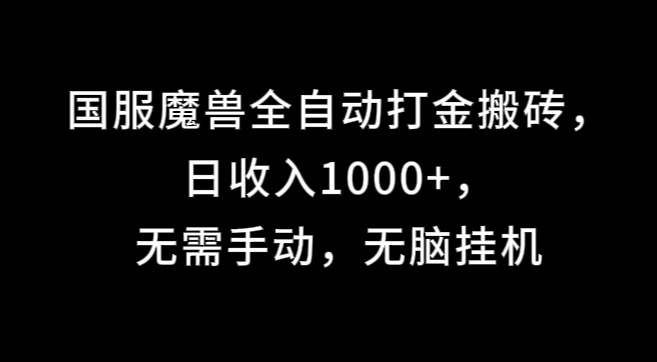 国服魔兽全自动打金搬砖，日收入1000+，无需手动，无脑挂机 - 严选资源大全 - 严选资源大全