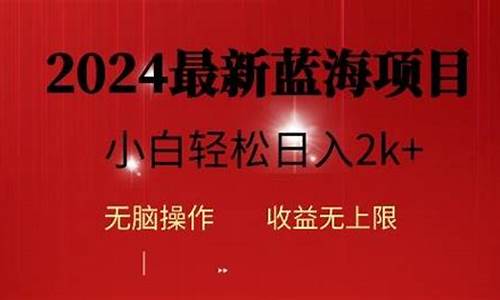 2024年网赚新项目，快来尝试！ - 严选资源大全 - 严选资源大全