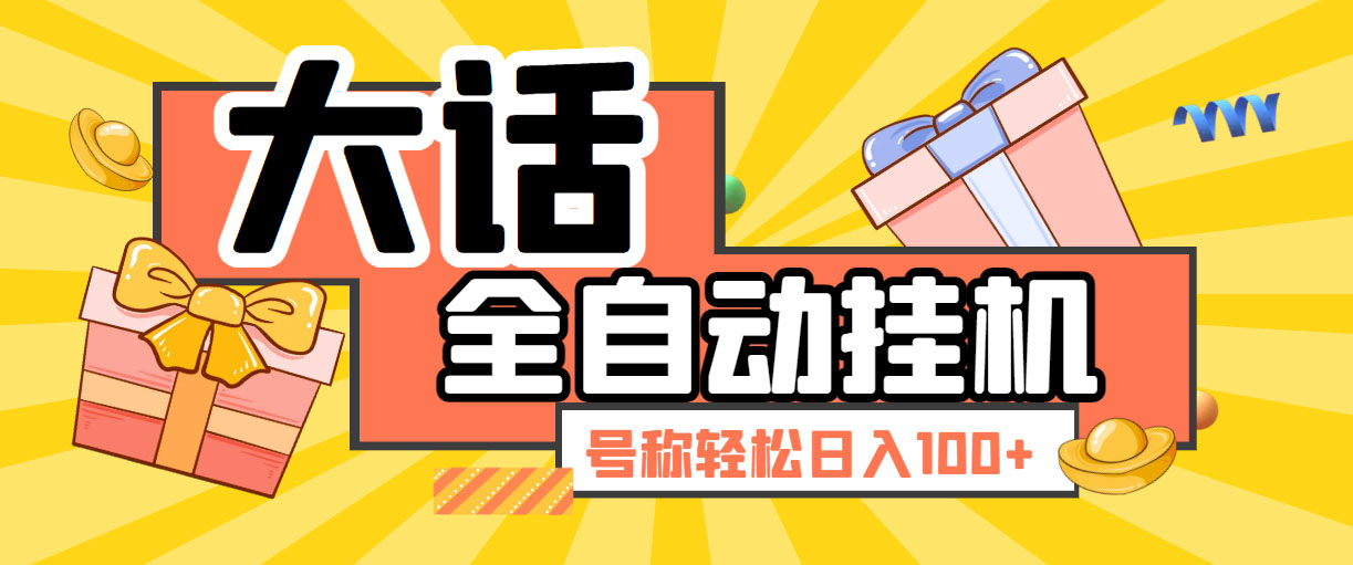 大话西游经典版全自动挂机任务项目 号称轻松收益100+【永久脚本+详细教程】 - 严选资源大全 - 严选资源大全