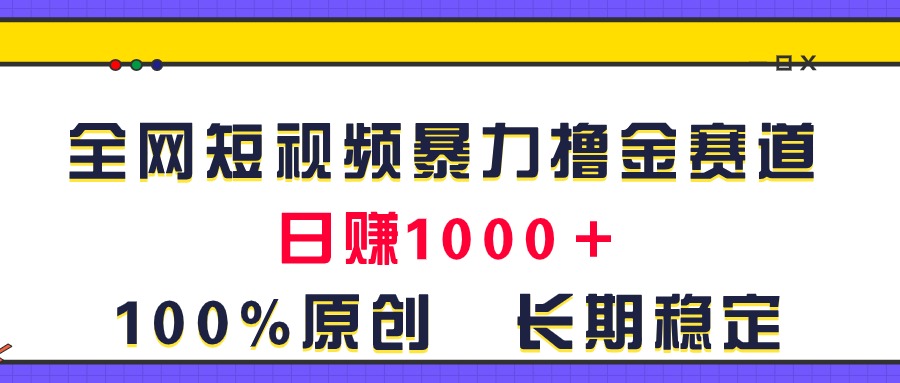 全网短视频暴力撸金赛道，日入1000＋！原创玩法，长期稳定 - 严选资源大全 - 严选资源大全