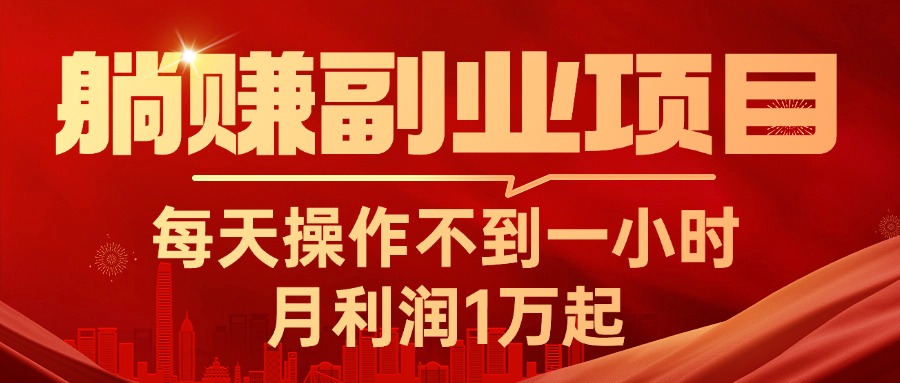 躺赚副业项目，每天操作不到一小时，月利润1万起，实战篇 - 严选资源大全 - 严选资源大全