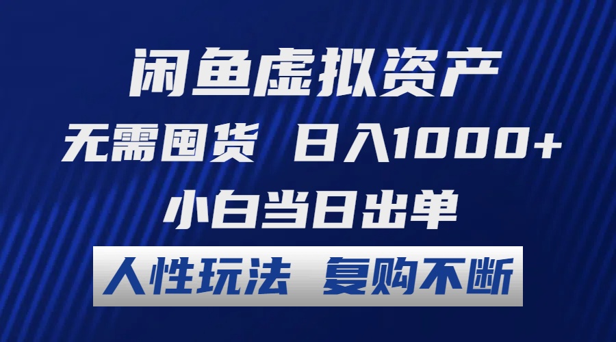 闲鱼虚拟资产 无需囤货 日入1000+ 小白当日出单 人性玩法 复购不断 - 严选资源大全 - 严选资源大全