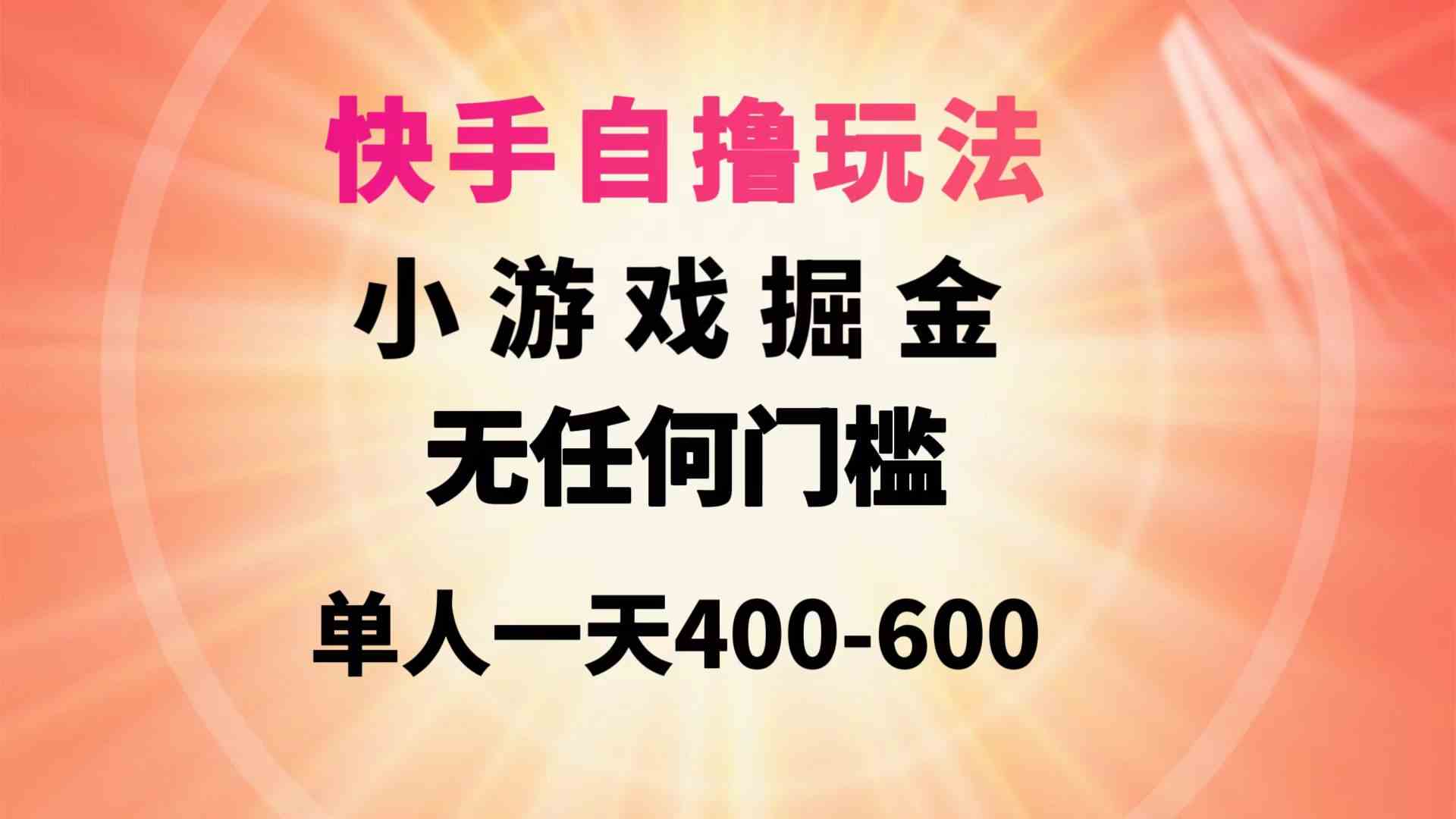 （9712期）快手自撸玩法小游戏掘金无任何门槛单人一天400-600 - 严选资源大全 - 严选资源大全