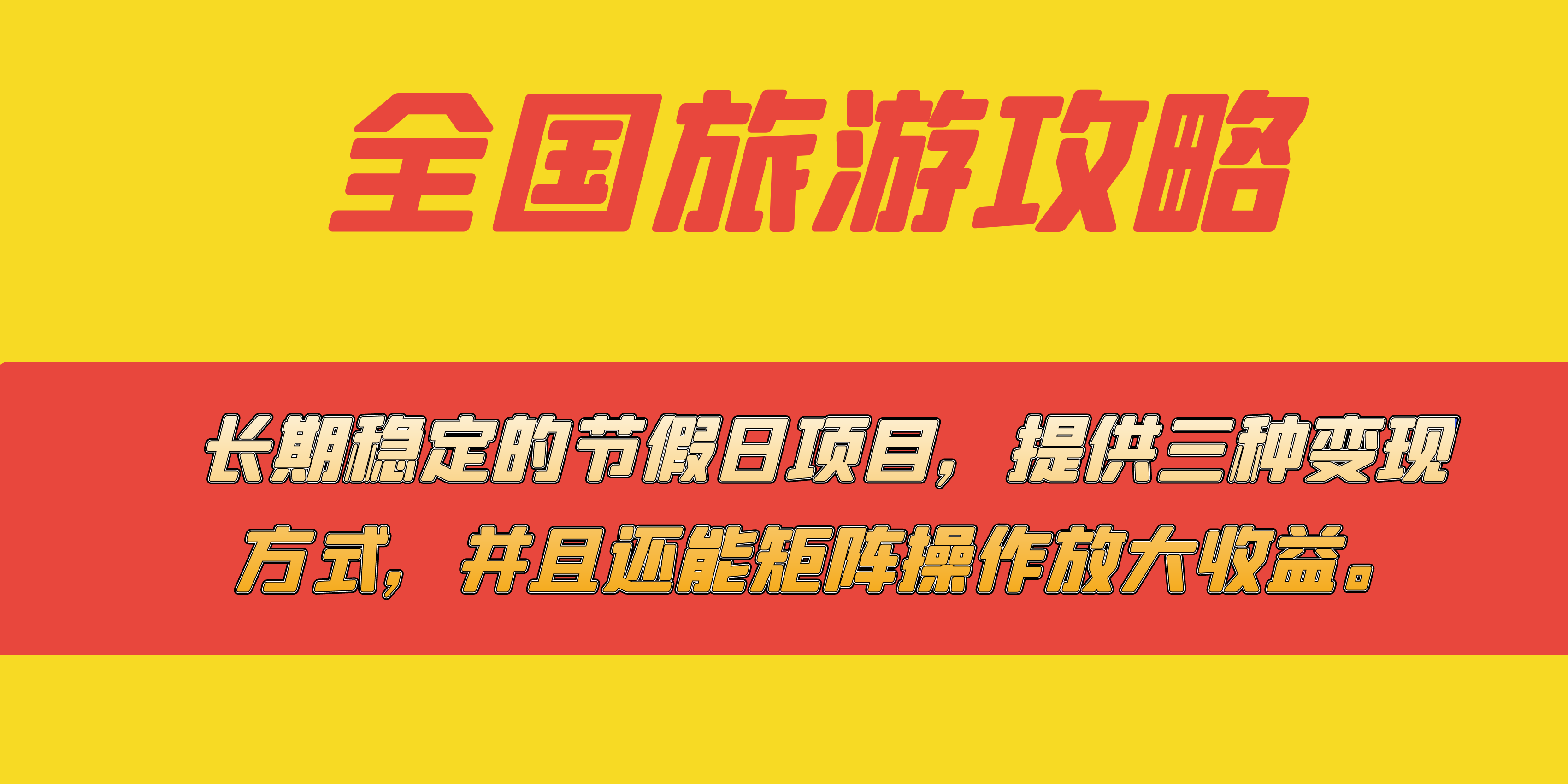 长期稳定的节假日项目，全国旅游攻略，提供三种变现方式，并且还能矩阵 - 严选资源大全 - 严选资源大全