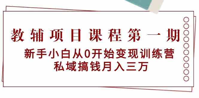 教辅项目课程第一期：新手小白从0开始变现训练营 私域搞钱月入三万 - 严选资源大全 - 严选资源大全