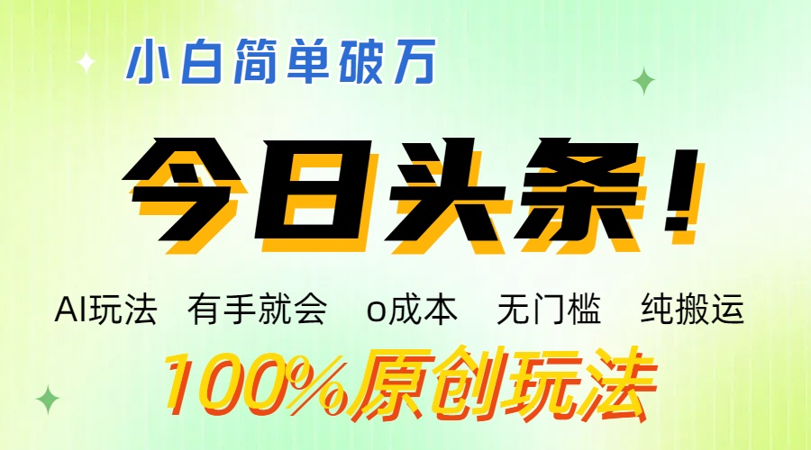 AI头条，有手就会，0成本无门槛，纯搬运 ，小白单号简单破万 - 严选资源大全 - 严选资源大全