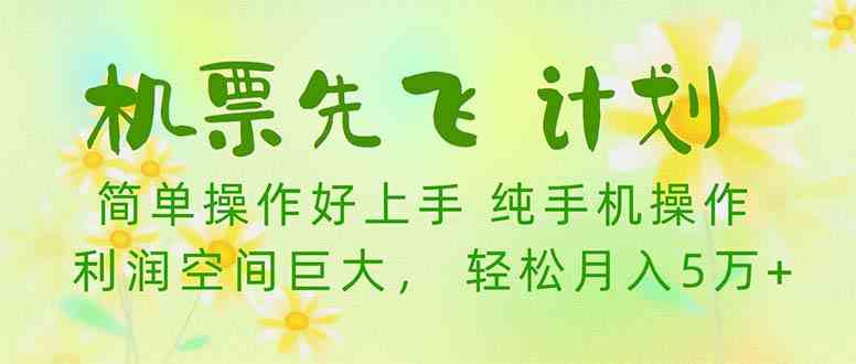 （10099期）机票 先飞计划！用里程积分 兑换机票售卖赚差价 纯手机操作 小白月入5万+ - 严选资源大全 - 严选资源大全