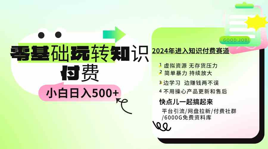 （9505期）0基础知识付费玩法 小白也能日入500+ 实操教程 - 严选资源大全 - 严选资源大全