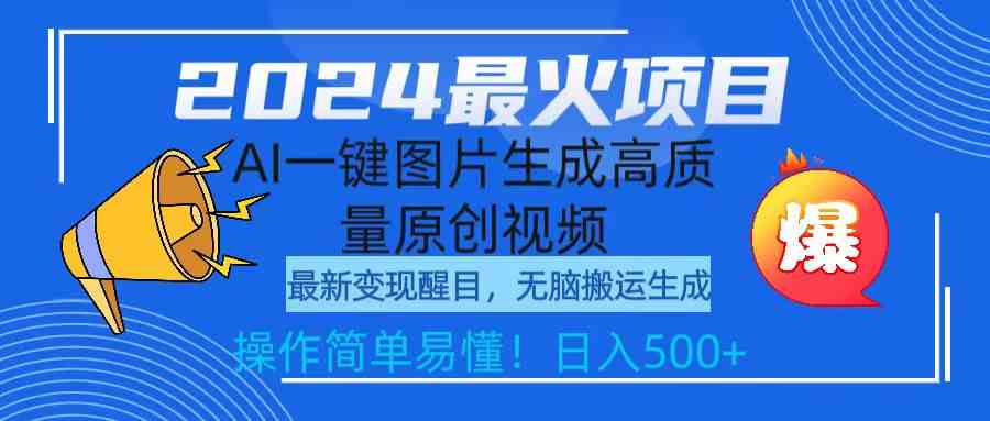 （9570期）2024最火项目，AI一键图片生成高质量原创视频，无脑搬运，简单操作日入500+ - 严选资源大全 - 严选资源大全