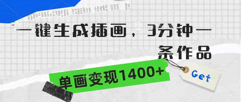 （9536期）一键生成插画，3分钟一条作品，单画变现1400+ - 严选资源大全 - 严选资源大全