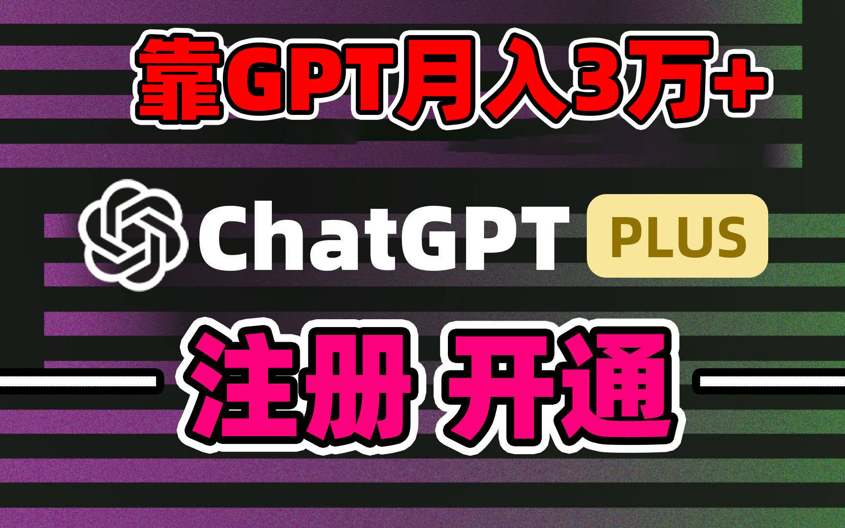 靠卖chatgp账号，4.0代充，日入1000+，精准引流，暴力变现 - 严选资源大全 - 严选资源大全