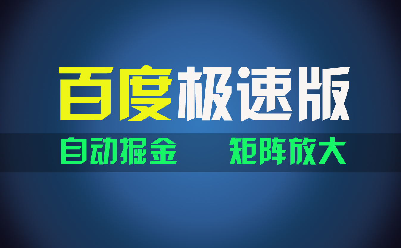 百du极速版项目，操作简单，新手也能弯道超车，两天收入1600元 - 严选资源大全 - 严选资源大全