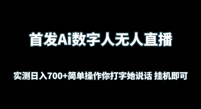 首发Ai数字人无人直播，实测日入700+无脑操作 你打字她说话挂机即可 - 严选资源大全 - 严选资源大全