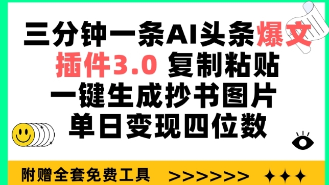 三分钟一条AI头条爆文，插件3.0 复制粘贴一键生成抄书图片 单日变现四位数 - 严选资源大全 - 严选资源大全