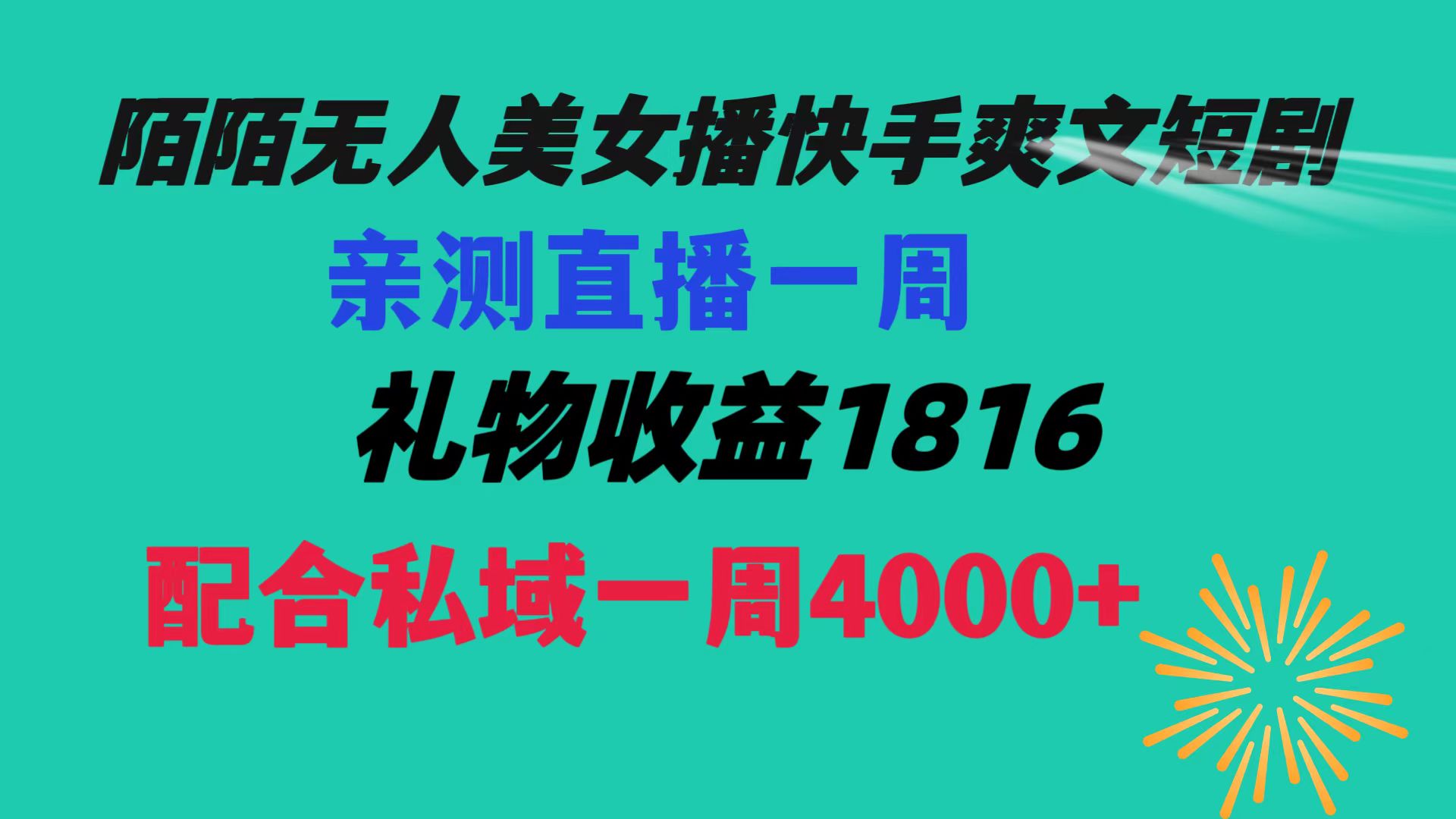 陌陌美女无人播快手爽文短剧，直播一周收益1816加上私域一周4000+ - 严选资源大全 - 严选资源大全