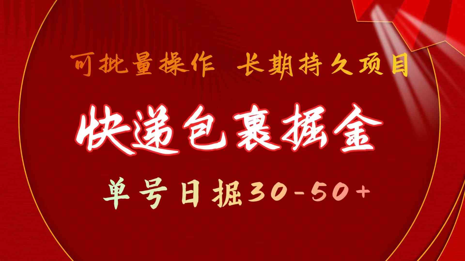 （9830期）快递包裹掘金 单号日掘30-50+ 可批量放大 长久持久项目 - 严选资源大全 - 严选资源大全