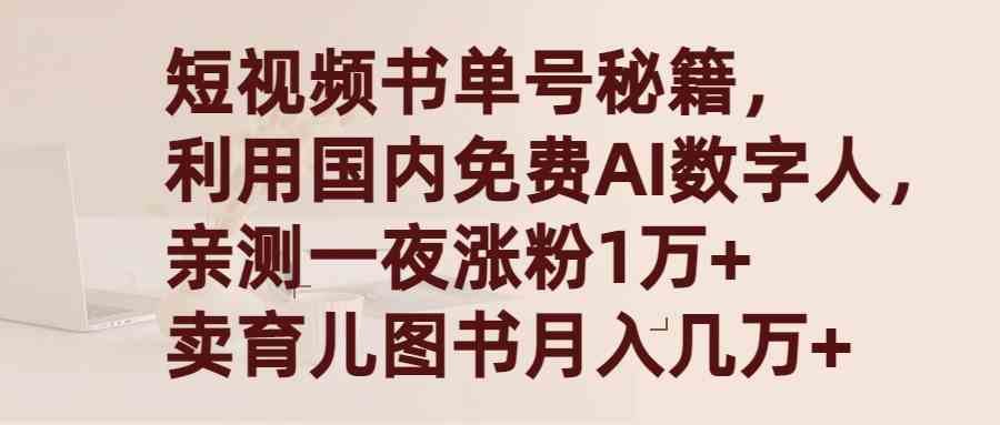 （9400期）短视频书单号秘籍，利用国产免费AI数字人，一夜爆粉1万+ 卖图书月入几万+ - 严选资源大全 - 严选资源大全