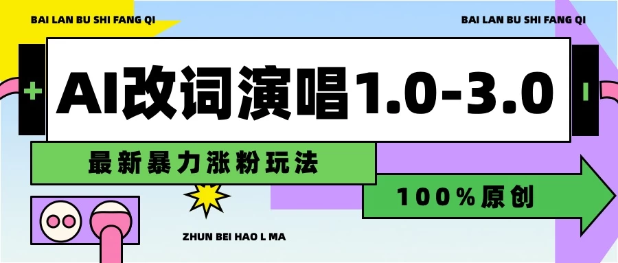 用AI改歌词演唱1.0-3.0合集，暴力涨粉玩法，轻松过原创 - 严选资源大全 - 严选资源大全