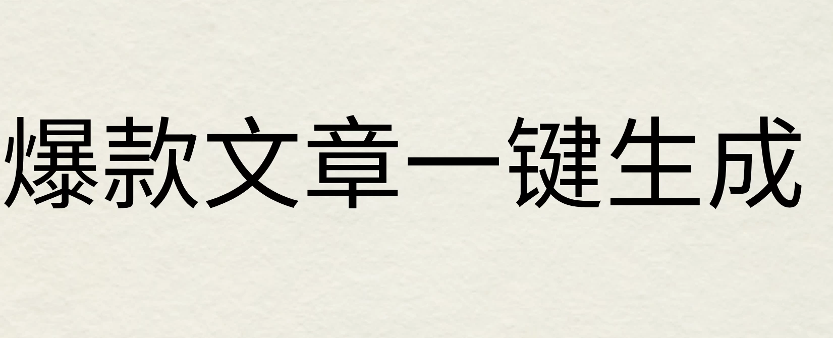 2024年AI头条掘金3.0,爆款文章一键生成，一天10分钟，小白也能日入1000+ - 严选资源大全 - 严选资源大全