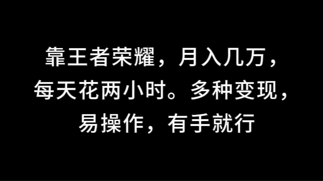 靠王者荣耀，月入几万，每天花两小时。多种变现，易操作，有手就行 - 严选资源大全 - 严选资源大全